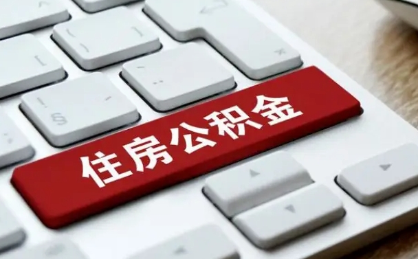 如何查询自己的公积金-贵阳公积金服务平台